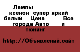 Лампы 12V 100/90W H4 ксенон  супер яркий белый  › Цена ­ 350 - Все города Авто » GT и тюнинг   